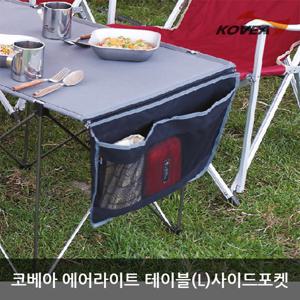 ET 코베아 에어라이트 테이블L 사이드포켓 KECN9FZ-01