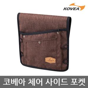 ET 코베아 체어 사이드 포켓 KECW9DT-03