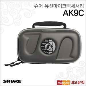 슈어 AK9C 유선마이크액세서리 / KSM9 용 지퍼 케이스