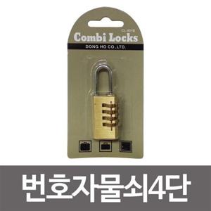 사물함열쇠 번호자물쇠4단(CL-401b)번호다이얼 자물쇠 버튼 번호 다이얼 사물함