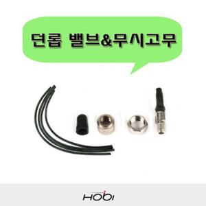 던롭밸브셋트/무시고무/자전거용품/공기주입