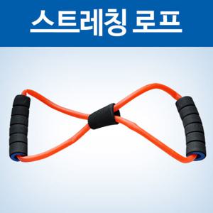 하루 10분  집에서 간편하게 건강챙기세요 스트레칭 로프