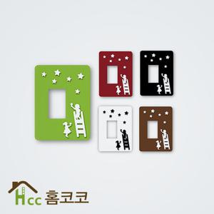 덮개형 스위치커버 별따는아이