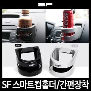 [삼진퍼스트]SF 스마트컵홀더/차량용홀더/컵홀더/거치대