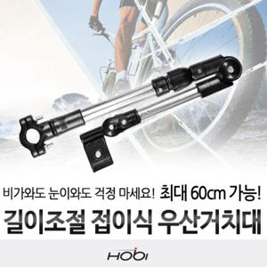 호비 B형 자전거 접이식 우산거치대 길이조절가능 유모차 휠체어