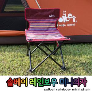 레인보우 미니체어/캠핑의자/이동식의자/접이식의자