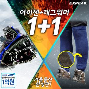 [세트] 엑스피크 아이젠+방한발토시 레그워머 세트