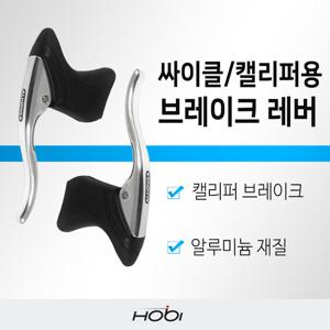 호비 자전거 브레이크 레버 싸이클 캘리퍼 브레이크 레버