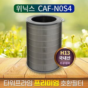 국산 위닉스 타워 프라임 APRH833-JWK 필터CAF-N0S4