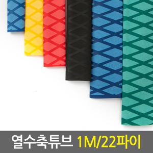 열수축튜브 1M 22파이/낚시대그립 손잡이튜브 논슬립 고무튜브