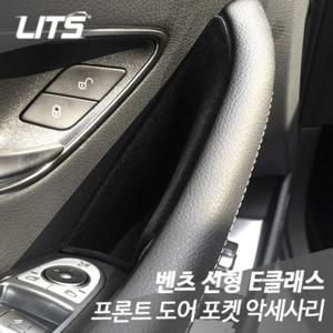 리츠 벤츠 E클래스 w213 도어포켓 수납함