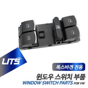폭스바겐 튜닝파츠 골프 티구안 윈도우 스위치 부품 폭스바겐튜닝