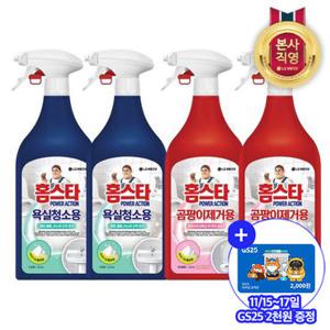 [11/15~17일 GS25 2천원]홈스타 파워액션 세정제 510ml x 4개 (욕실용/곰팡이용) 3종 택 1