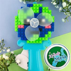 디폼블럭 지구사랑 손선풍기 만들기 - A