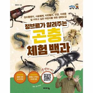 정브르가 알려주는 곤충 체험 백과   장수풍뎅이, 사슴벌레, 타란툴라, 전갈, 지네를 잘 키우고 싶은 어린이를 위한 생태도감