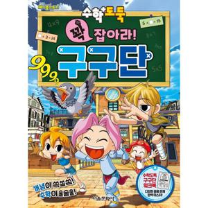 서울문화사 수학도둑 꽉잡아라 구구단
