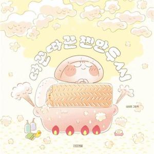 따끈따끈 찐만두 씨 - 사계절 그림책 (양장)