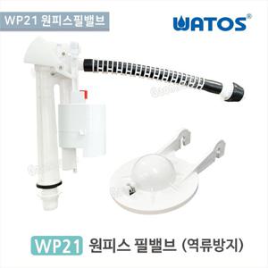와토스 WP21 원피스필밸브필밸브/양변기부속/변기부속