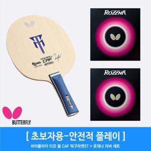 티모 볼 CAF 탁구라켓ST ＋ 로제나 러버 세트