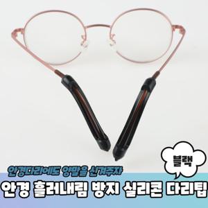 안경 흘러내림방지 실리콘 다리팁 귀고무 블랙 2P