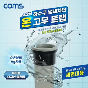 RT COMS LC707 은고무 하수구트랩 배수구트랩 세면대용