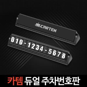 카템 자동차 듀얼 주차번호판 차량전화번호 알림판