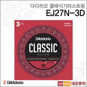 다다리오 클래식 기타 스트링 EJ27N-3D 기타줄[정품]