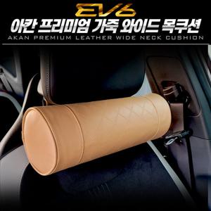 EV6 아칸 프리미엄 가죽 와이드 목쿠션 넥쿠션
