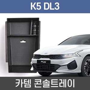 카템 K5 DL3 콘솔트레이 수납정리 콘솔박스