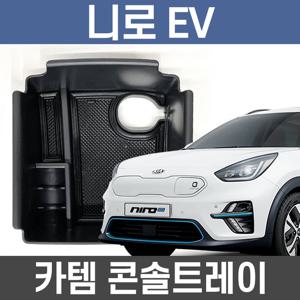 카템 니로EV 콘솔트레이 수납정리 콘솔박스