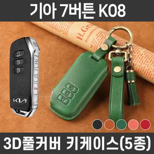 카템 감탄 스마트 차 키케이스 기아 K08