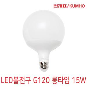 번개표 LED볼전구 G120 15W 롱타입 LED조명/방등교체/레일등