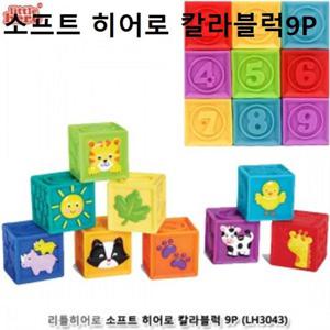 RT 소프트 히어로 칼라블럭 9P 말랑한 블록 아기블럭