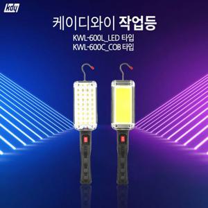 수리용작업등 케이디와이 KDY KWL 600C 600L LED작업등 LED랜턴