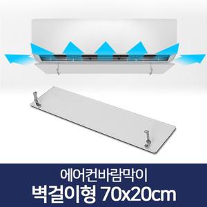 에어컨바람막이 벽걸이에어컨바람막이 70 X 20cm 가드