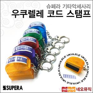 슈페라 기타 악세사리 Supera 우쿠렐레 코드 스탬프