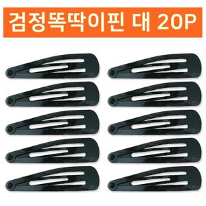 검정똑딱이핀 대20P 헤어핀