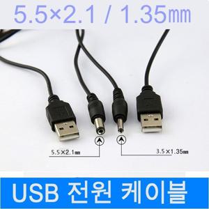 USB 전원 케이블 아답터 젠더 커넥터 연결선 3.5 5.5