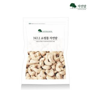 자연맘 실속형 구운캐슈넛 500g 볶은 캐슈넛