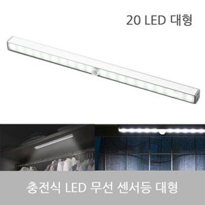 오슬로 20 LED 무선 센서등 5핀 충전식 백색 대형