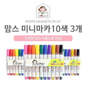[맘스보드]맘스 미니마카 10색 3세트 / 유아 보드 칠판 보드마카
