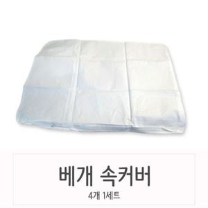 베개속 커버 4매입