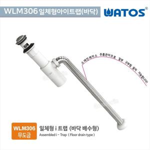 와토스코리아 WLM306일체형아이트랩-바닥초간단폽업트랩욕실부속