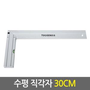 수평 직각자 30cm/취목용 목공용 제도용 알루미늄 각도기 삼각자