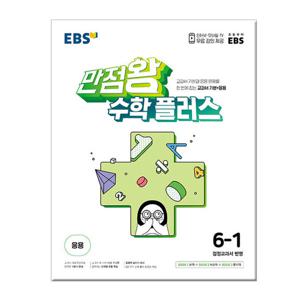 2024년1학기 EBS 만점왕 수학 플러스 6-1 /초등문제집