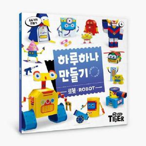 하루 하나 만들기   로봇