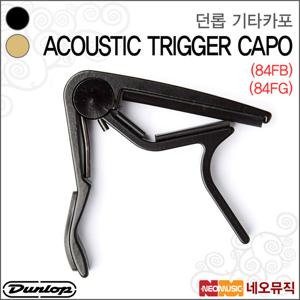던롭 기타 카포 Acoustic Trigger Capo 84FB/84FG