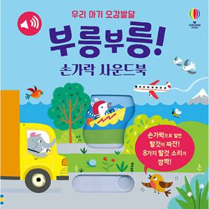 어스본코리아 우리 아기 오감발달 부릉부릉 손가락 사운드북