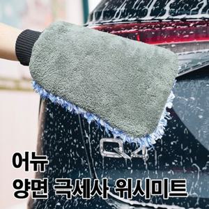 IK_어뉴_양면 워시미트_세차장갑 극세사원단