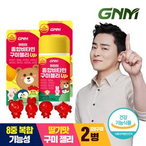 GNM 어린이 종합비타민 구미젤리 UP 2병 총 120구미
